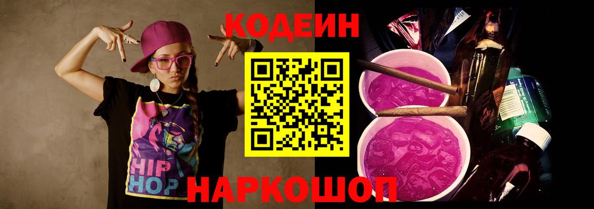 Кодеин напиток Lean (лин)  Кодеиновый сироп Lean Purple Drank  Мелеуз  Вход с VPN 